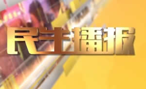民生播報最新一期，巷弄深處的獨(dú)特風(fēng)味