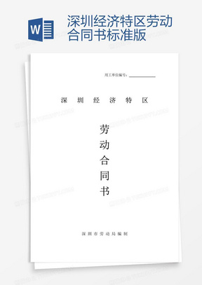 深圳勞動合同最新版，保障勞動者與雇主的權益權益保障合同